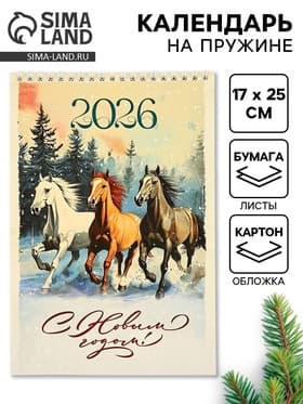 Календарь 2026 на пружине без ригеля «С Новым годом»