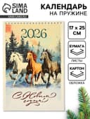 Календарь 2026 на пружине без ригеля «С Новым годом»