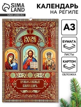 Календарь 2026 перекидной на ригеле А3 «Церковно православный»