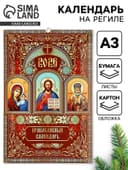 Календарь 2026 перекидной на ригеле А3 «Церковно православный»