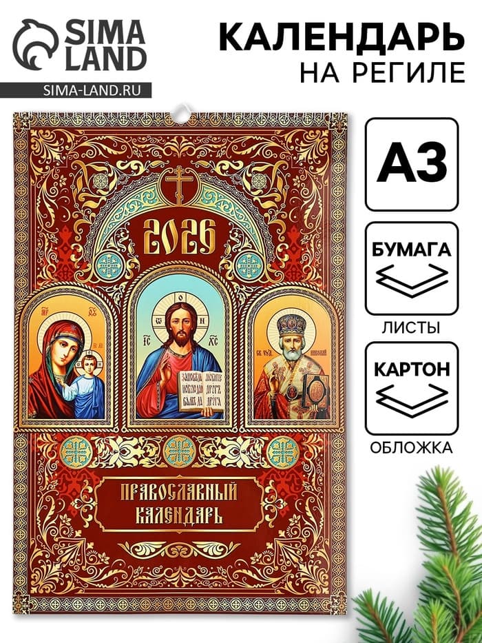 Календарь 2026 перекидной на ригеле А3 «Церковно православный»