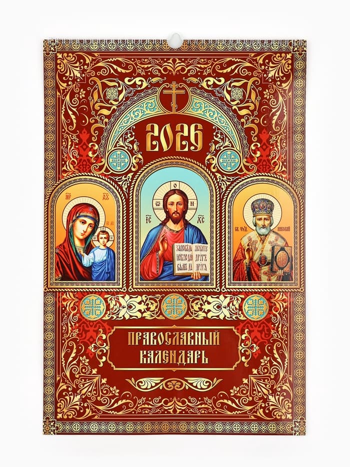 Календарь 2026 перекидной на ригеле А3 «Церковно православный»