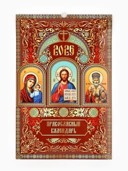 Календарь 2026 перекидной на ригеле А3 «Церковно православный»