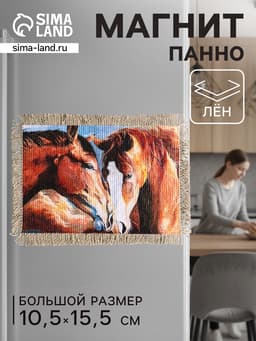 Магнит на холодильник, панно «Свиток. Единство лошадей», 10.5×15.5 см