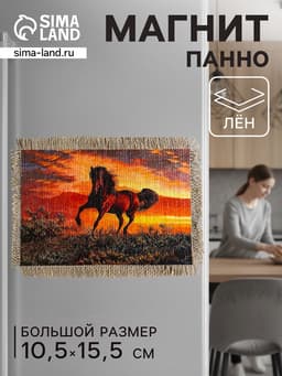 Магнит на холодильник, панно «Свиток. Сила и грация коня», 10.5×15.5 см