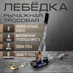 Лебедка рычажная ТУНДРА, двойное храповое колесо, тяга 4 т (подъем 1.6 т), трос 2 метра