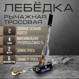 Лебедка рычажная ТУНДРА, двойное храповое колесо, тяга 4 т (подъем 1.6 т), трос 2 метра