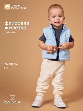 Жилетка флисовая детская «Крошка Я» Little explorer, рост 86-92, голубая