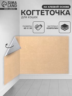 Коврик когтеточка на клеевой основе «Бежевый», 60×30 см