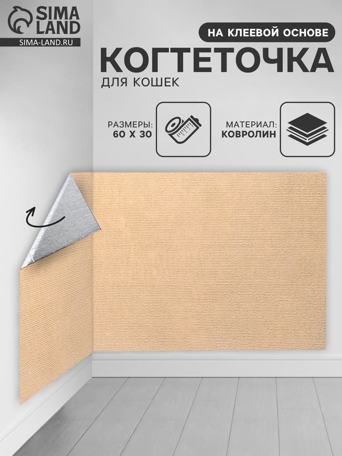 Коврик когтеточка на клеевой основе «Бежевый», 60×30 см