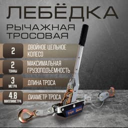 Лебедка рычажная ТУНДРА, двойное храповое колесо, тяга 2 т (подъем 0.8 т), трос 3 метра