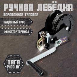 Лебедка ручная барабанная тяговая ТУНДРА, 1400 кг, металлический трос 10 метров