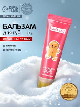 Бальзам-масло для губ, аромат имбирный пряник, 10 г, URAL LAB