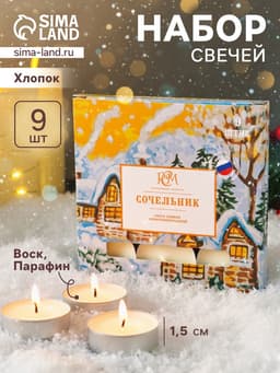 Набор свечей ароматических чайных «Сочельник», 9 шт.