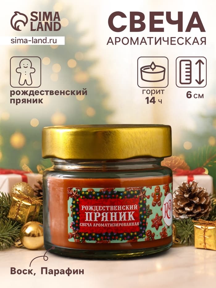 Ароматическая свеча в банке «Рождественский пряник», 100 мл, 14 ч