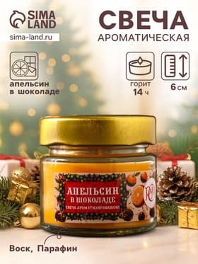 Ароматическая свеча в банке «Апельсин в шоколаде», 100 мл, 14 ч
