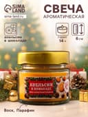 Ароматическая свеча в банке «Апельсин в шоколаде», 100 мл, 14 ч