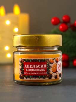 Ароматическая свеча в банке «Апельсин в шоколаде», 100 мл, 14 ч