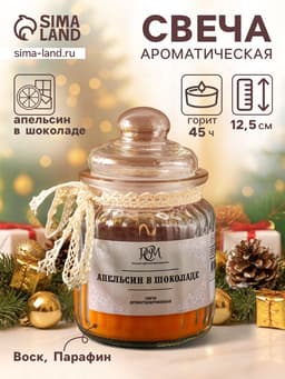 Ароматическая свеча «Апельсин в шоколаде», 45 ч