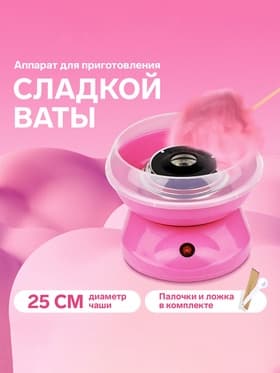 Аппарат для приготовления сладкой ваты LCC-01, 400 Вт, розовый