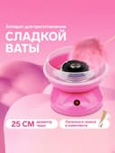 Аппарат для приготовления сладкой ваты LCC-01, 400 Вт, розовый
