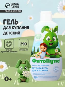Гель для купания детский «ФитоПупс», душистая ромашка, 290 мл