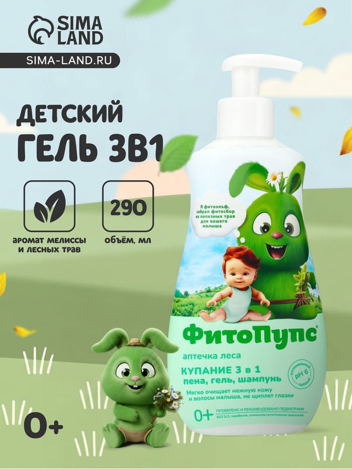 Гель детский 3 в 1 «ФитоПупс», универсальный, 290 мл