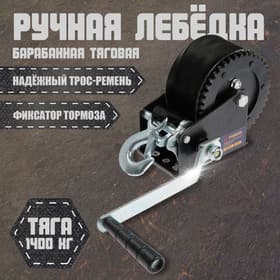 Лебедка ручная барабанная тяговая ТУНДРА, 1400 кг, трос-ремень 10 метров