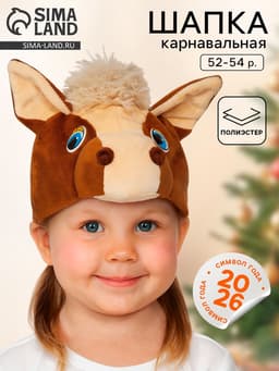 Шапка карнавальная новогодняя «Коник», р. 52-54