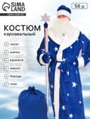 Карнавальный костюм «Дед мороз» плюш синий, халат, шапка, варежки, мешок, борода, пояс, XL 56