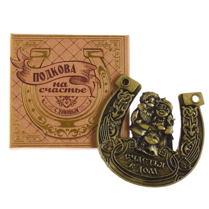 Подкова домовой «Счастья в дом», 7×7 см