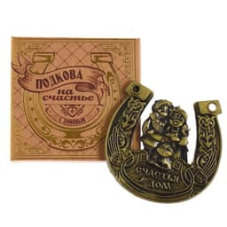 Подкова домовой «Счастья в дом», 7×7 см