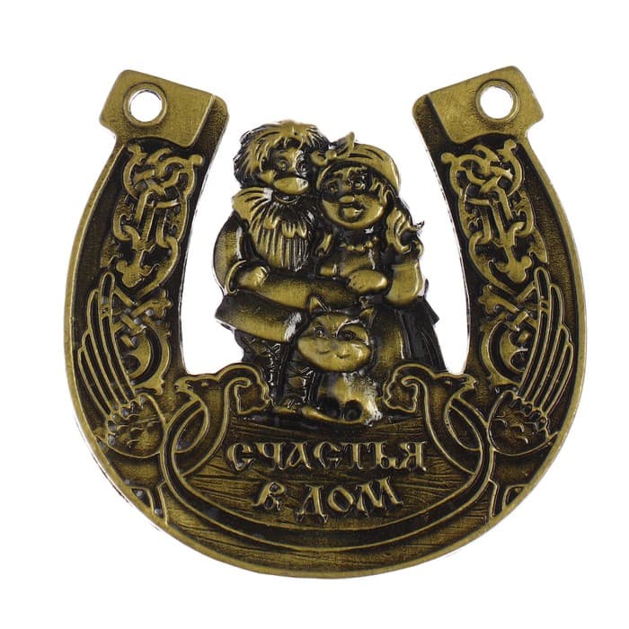 Подкова домовой «Счастья в дом», 7×7 см