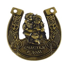 Подкова домовой «Счастья в дом», 7×7 см