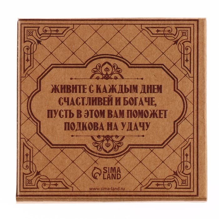 Подкова домовой «Счастья в дом», 7×7 см