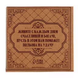 Подкова домовой «Счастья в дом», 7×7 см