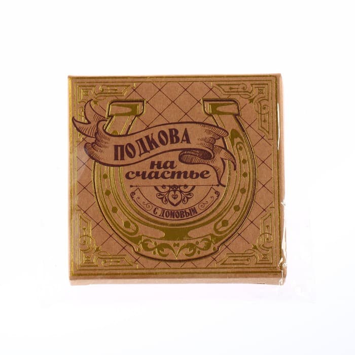 Подкова домовой «Счастья в дом», 7×7 см