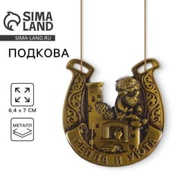 Подкова домовой «Тепла и уюта», 6.4×7 см