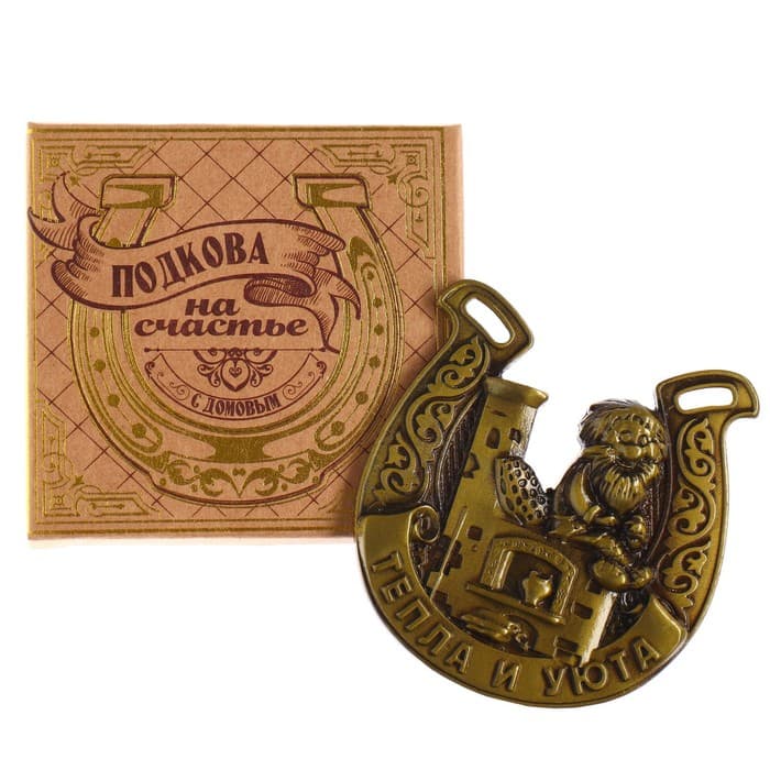 Подкова домовой «Тепла и уюта», 6.4×7 см