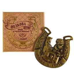 Подкова домовой «Тепла и уюта», 6.4×7 см