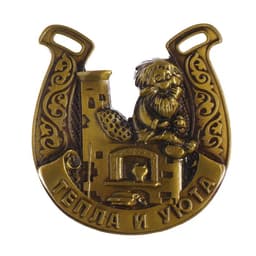 Подкова домовой «Тепла и уюта», 6.4×7 см
