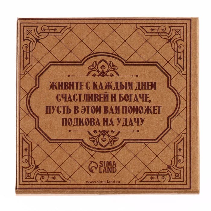 Подкова домовой «Тепла и уюта», 6.4×7 см