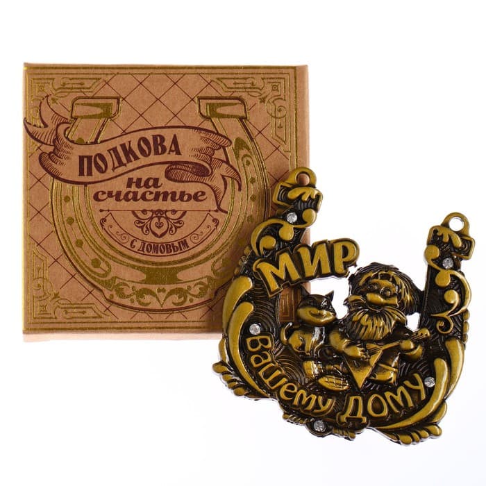 Подкова домовой «Мир вашему дому», 6.5×6.9 см