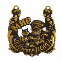 Подкова домовой «Мир вашему дому», 6.5×6.9 см