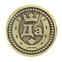 Монета выбора сувенир «Да - Нет», d=2.5 см