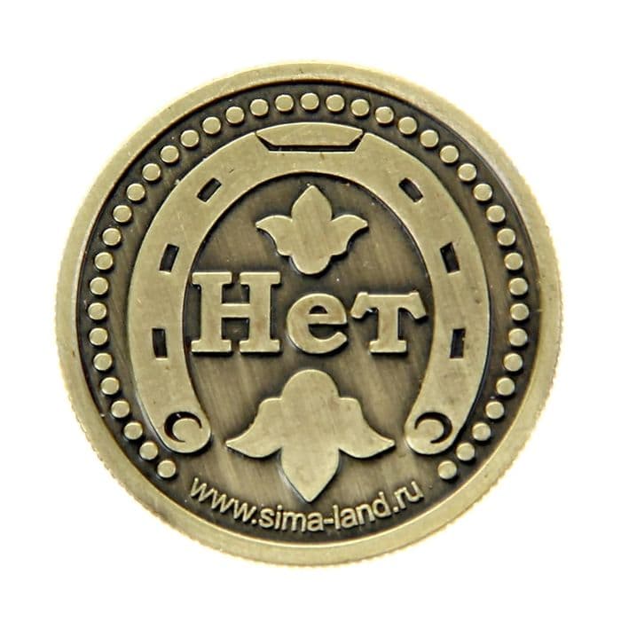 Монета выбора сувенир «Да - Нет», d=2.5 см