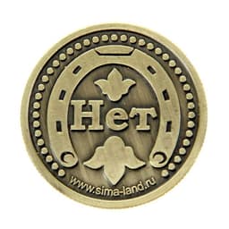 Монета выбора сувенир «Да - Нет», d=2.5 см