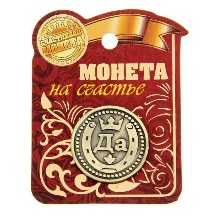 Монета выбора сувенир «Да - Нет», d=2.5 см