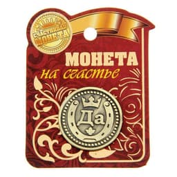 Монета выбора сувенир «Да - Нет», d=2.5 см