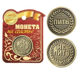 Монета выбора сувенир «Пить - Не пить», d=2.5 см